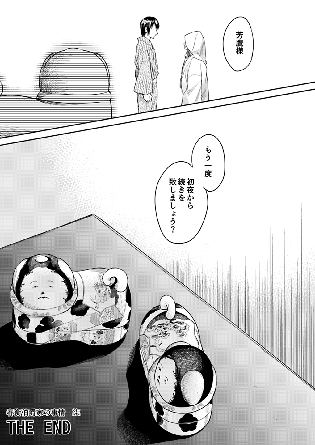 [吉野 (菊月太朗)] 春衡伯爵家の事情 明治後期篇 [DL版]