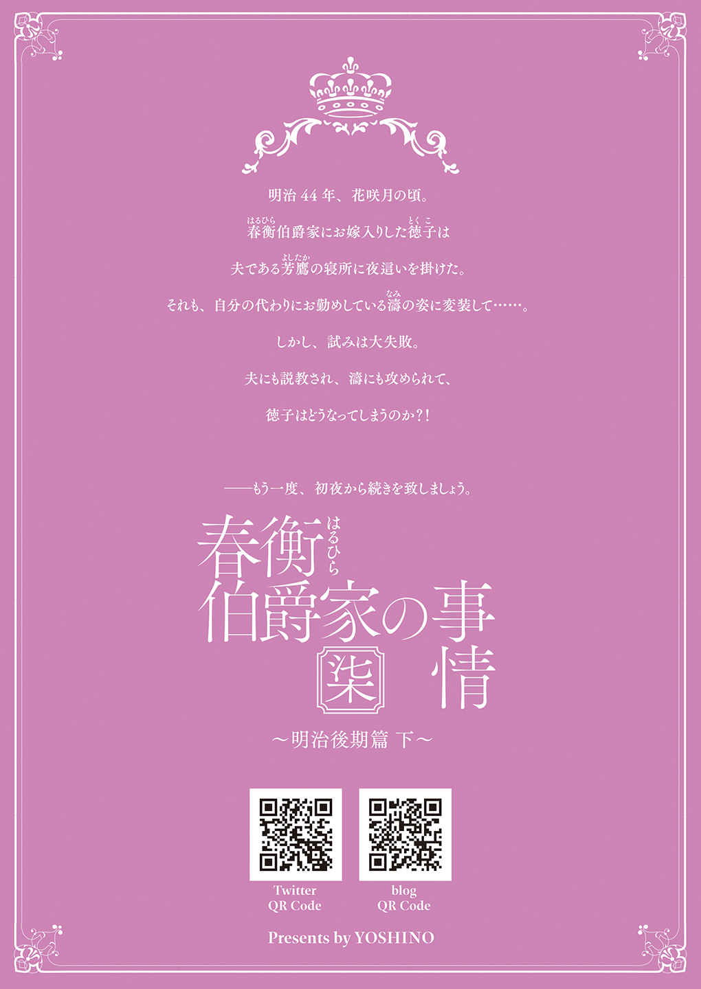 [吉野 (菊月太朗)] 春衡伯爵家の事情 明治後期篇 [DL版]