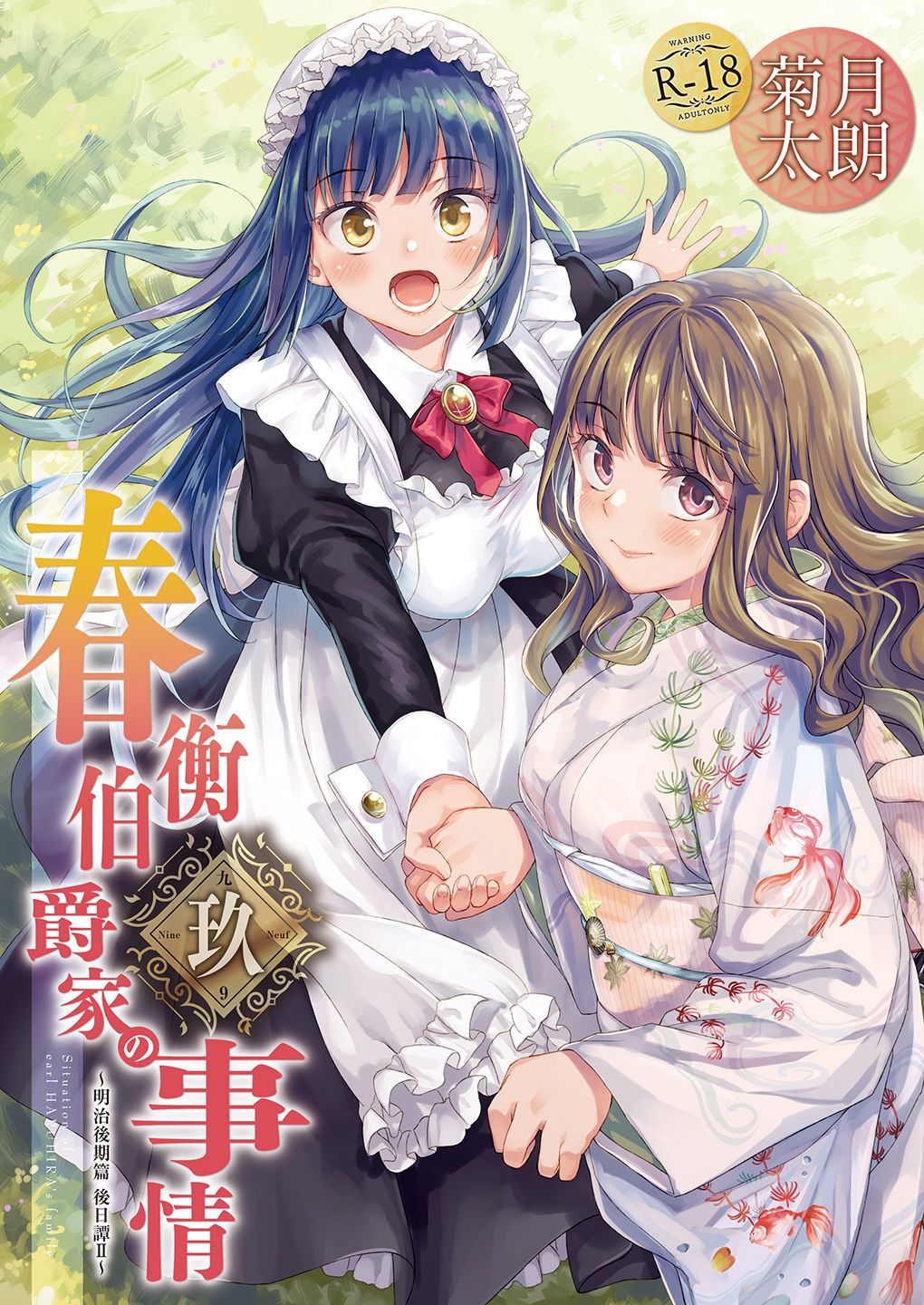 [吉野 (菊月太朗)] 春衡伯爵家の事情 明治後期篇 [DL版]