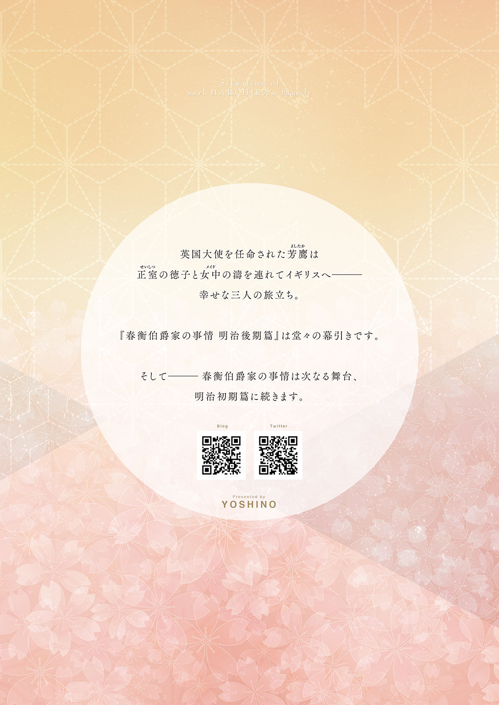 [吉野 (菊月太朗)] 春衡伯爵家の事情 明治後期篇 [DL版]