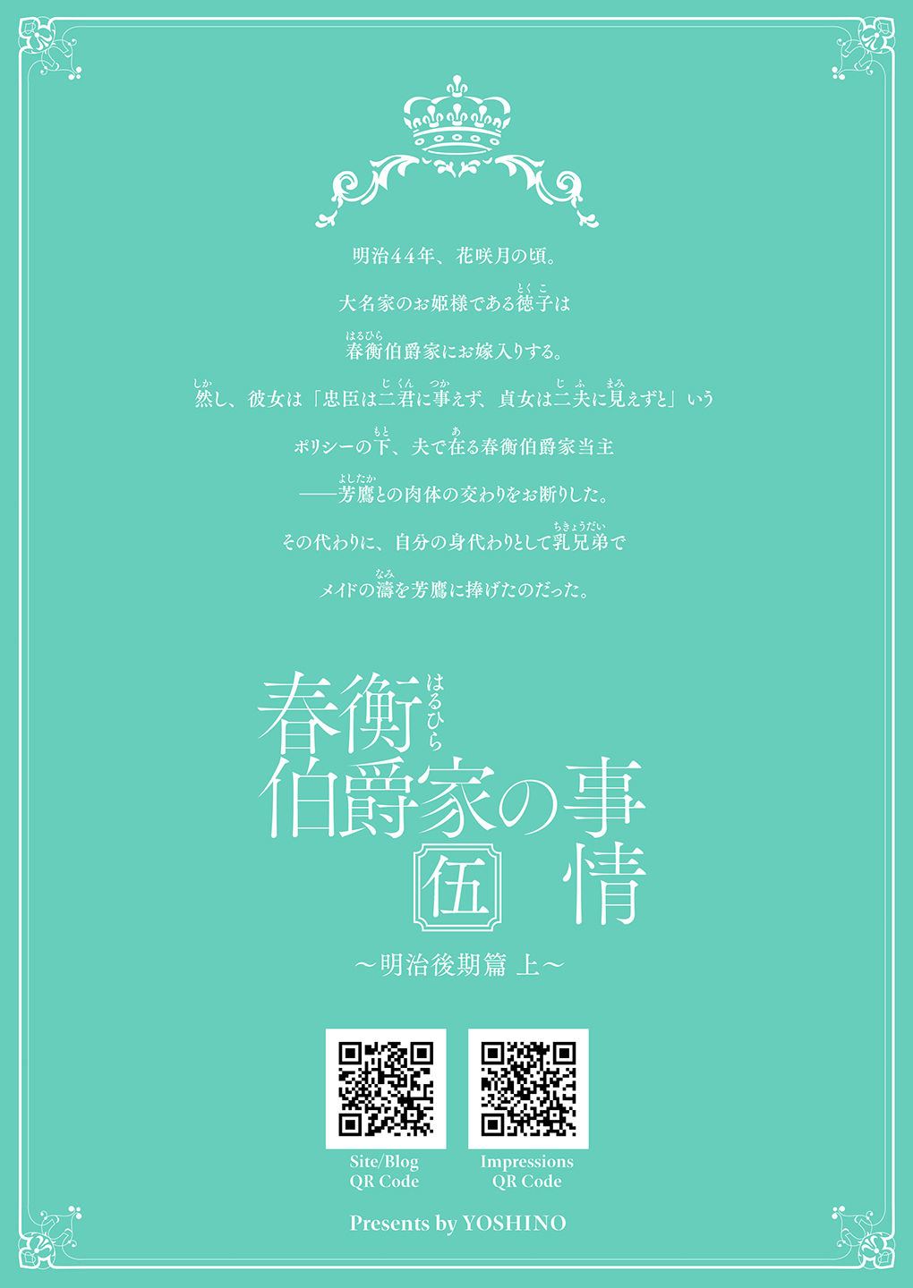 [吉野 (菊月太朗)] 春衡伯爵家の事情 明治後期篇 [DL版]