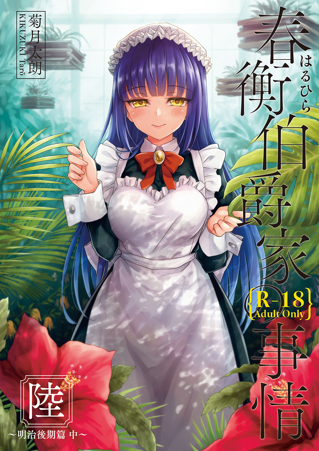 [吉野 (菊月太朗)] 春衡伯爵家の事情 明治後期篇 [DL版]