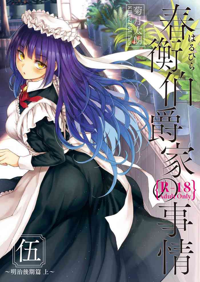 [吉野 (菊月太朗)] 春衡伯爵家の事情 明治後期篇 [DL版]