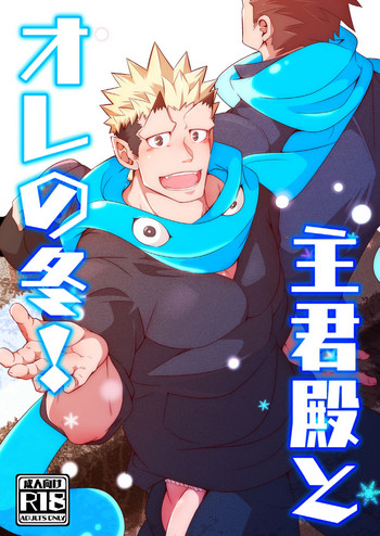 [シラヌイ (クロ)] 主君殿とオレの冬! (東京放課後サモナーズ) [DL版]