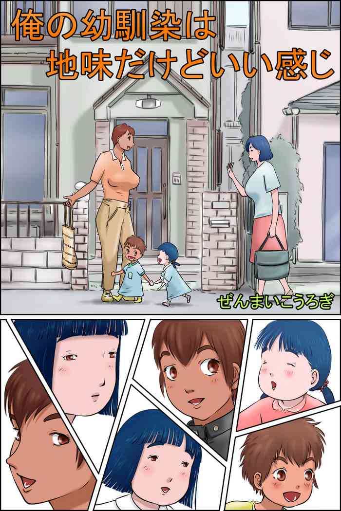 [ぜんまいこうろぎ] 俺の幼馴染は地味だけどいい感じ