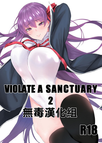 [MONSTER TRIBE (ヌク男)] VIOLATE A SANCTUARY 2 (Fate/Grand Order) [中国翻訳] [DL版]