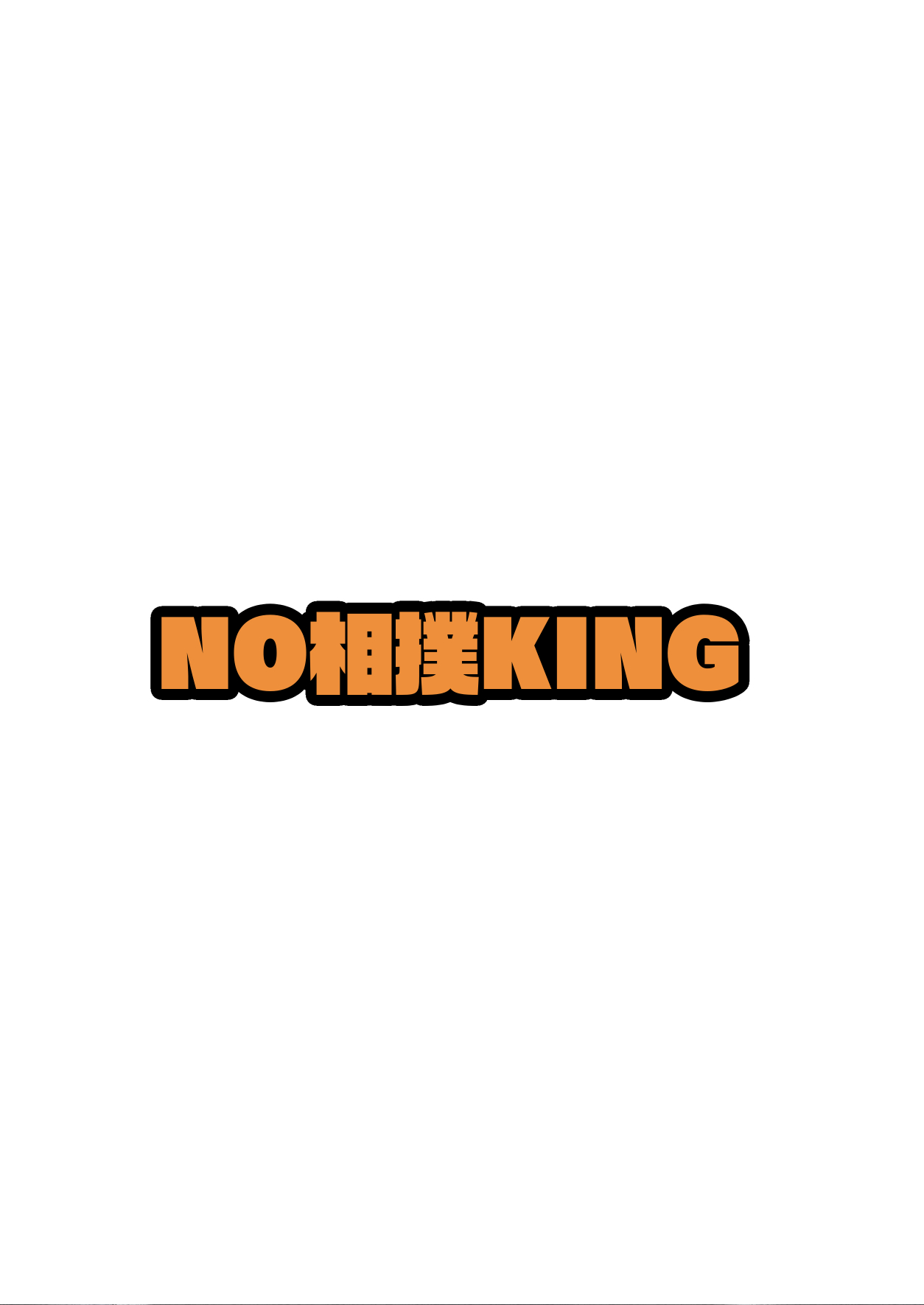 [NO相撲KING (吸斬)] 多目的トイレ [中国翻訳]