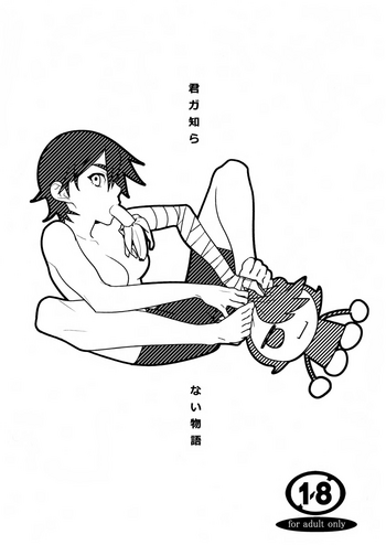 [はまなす茶屋 (はまなす)] 君ガ知らない物語 (化物語)