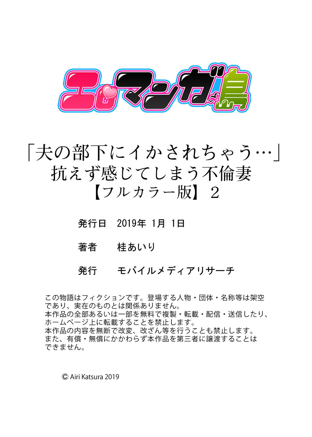 [桂あいり] 「夫の部下にイかされちゃう…」抗えず感じてしまう不倫妻【フルカラー版】2