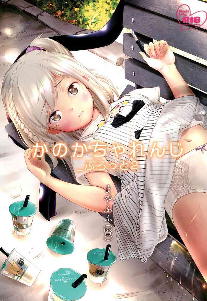 (C96) [おなかパンツ工房 (まやふふ(賢))] かのかちゃれんじ_ぷろっと2 [英訳]