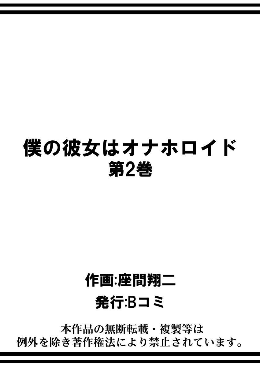 [座間翔二] 僕の彼女はオナホロイド