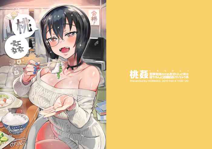 [のりんこ] 桃姦 受験勉強のためお泊りしに来た桃ちゃんに逆睡眠姦されちゃう本 (ガールズ&パンツァー) [DL版]