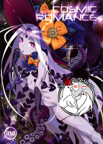 (C95) [革命政府広報室 (加音、ラヂヲヘッド、すたーきー)] COSMIC ROMANCE (Fate/Grand Order) [中国翻訳]