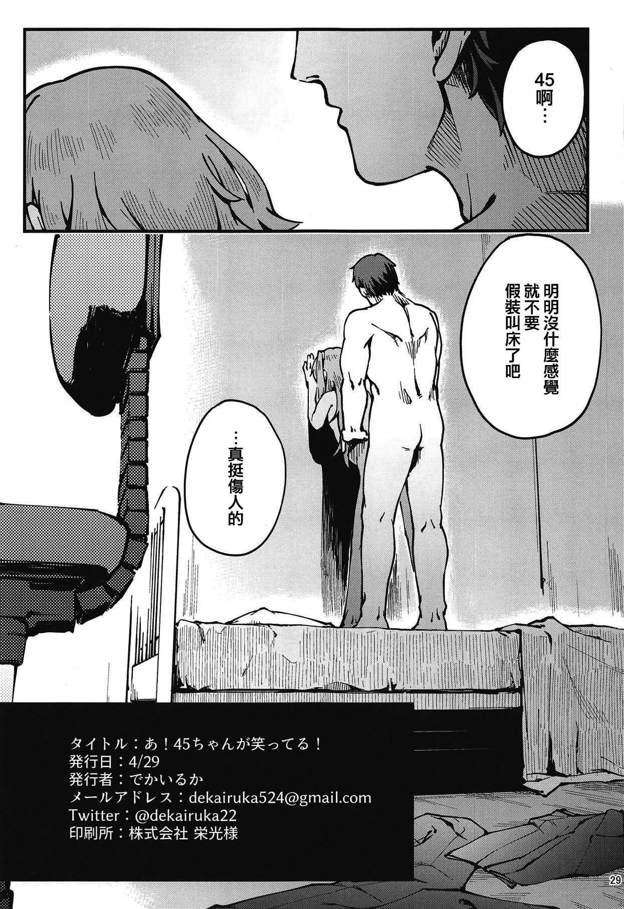 (COMIC1☆15) [でかいるか] あ!45ちゃんが笑ってる! (少女前線) [中国翻訳]