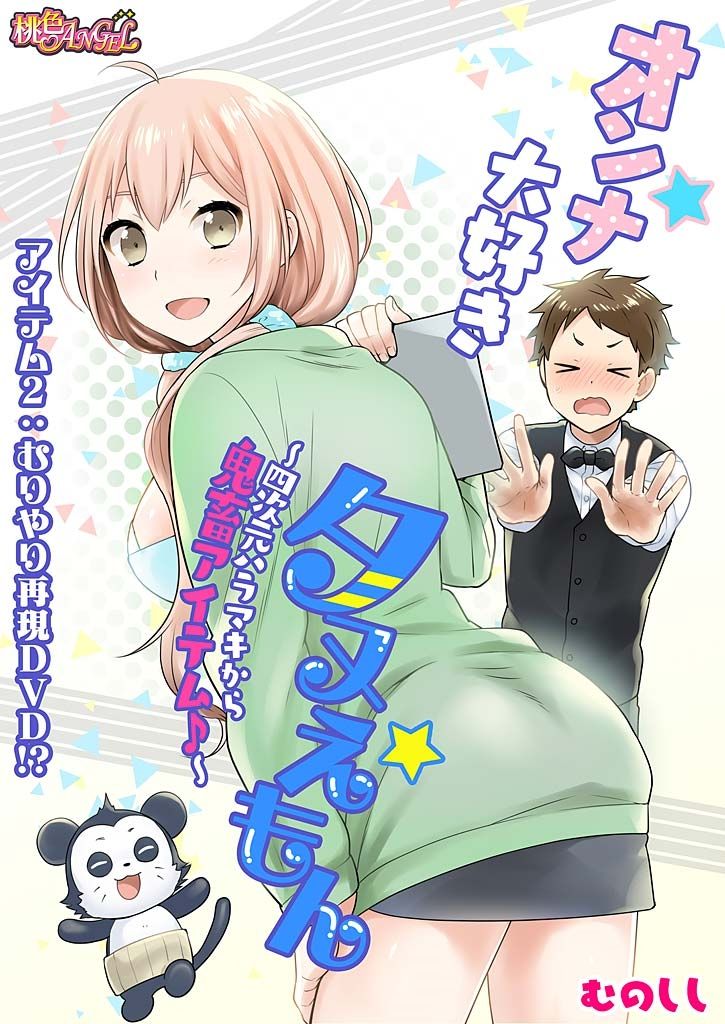 [むのしし] オンナ大好きタヌえもん ～四次元ハラマキから鬼畜アイテム♪～ 2