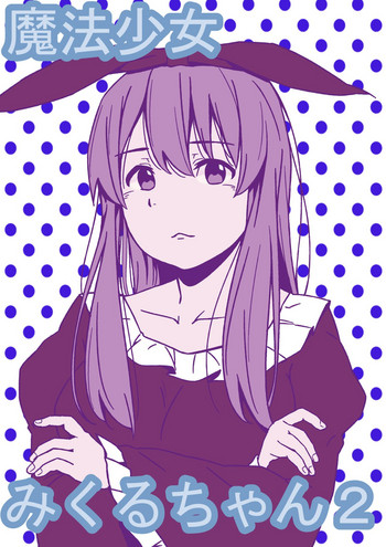 [リボンスーパー企画] 魔法少女みくるちゃん 2