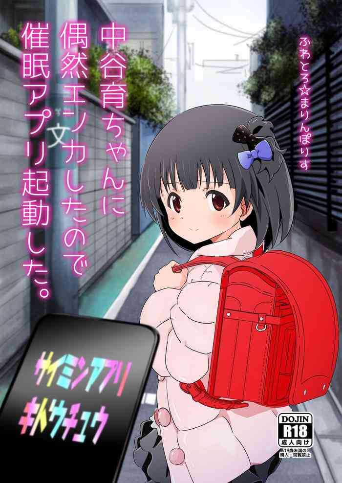 [ふわとろ★まりんぽりす (すみとも)] 中谷育ちゃんに偶然エンカしたので催眠アプリ起動した。 (アイドルマスターミリオンライブ!) [DL版]