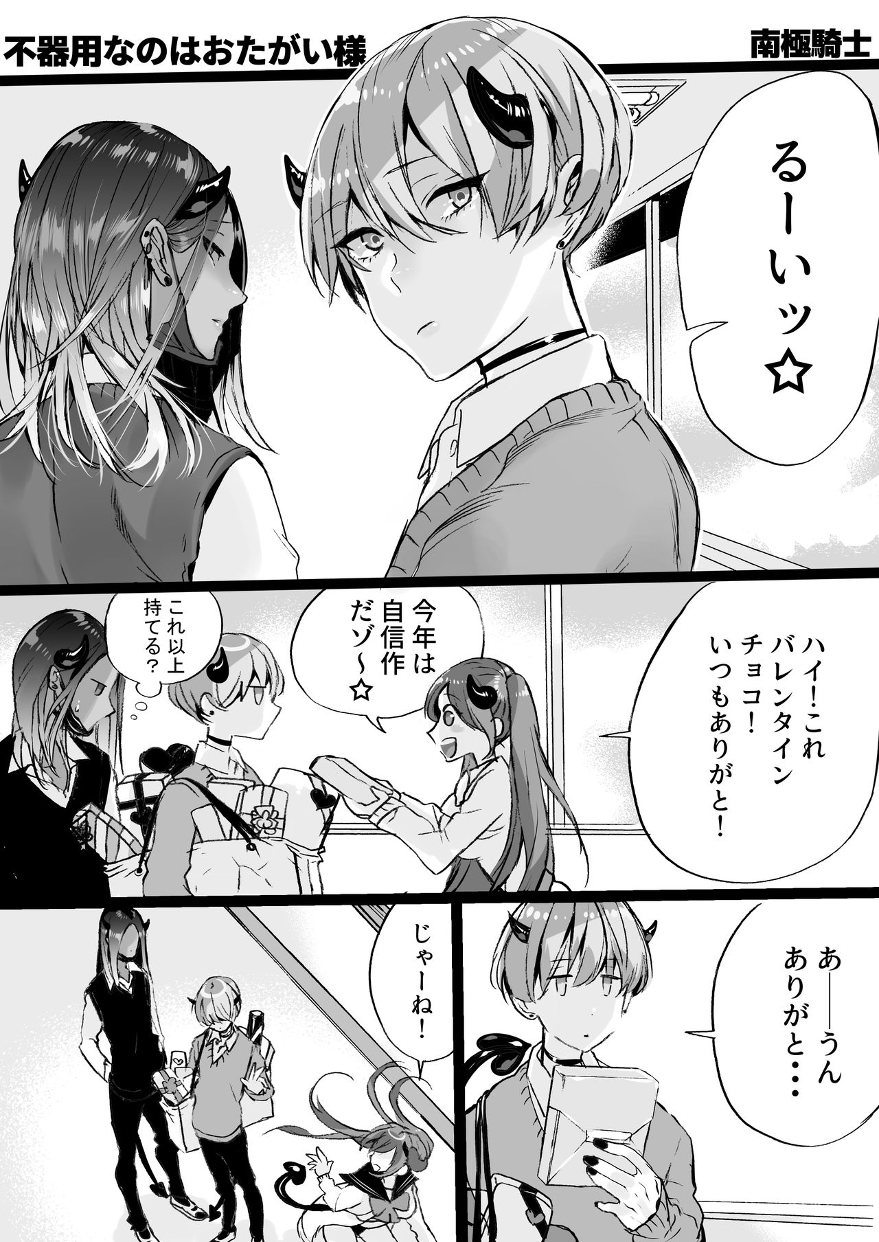 [南極騎士] 落第サキュバスと優等インキュバス