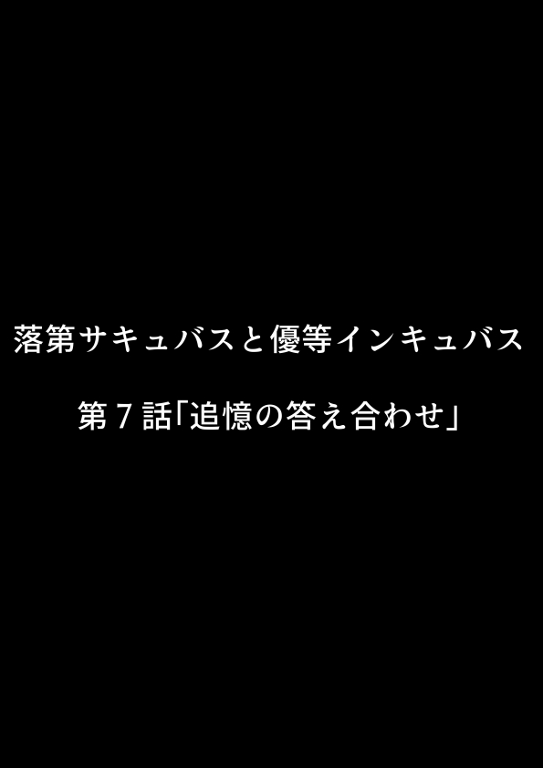 [南極騎士] 落第サキュバスと優等インキュバス