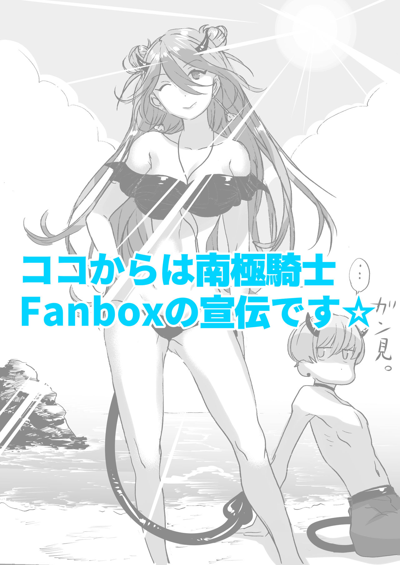 [南極騎士] 落第サキュバスと優等インキュバス