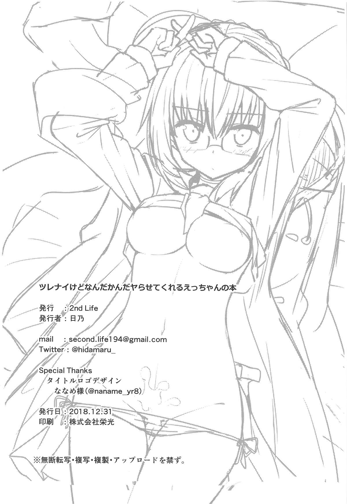 (C95) [2nd Life (日乃)] ツレナイけどなんだかんだヤらせてくれるえっちゃんの本 (Fate/Grand Order) [中国翻訳]