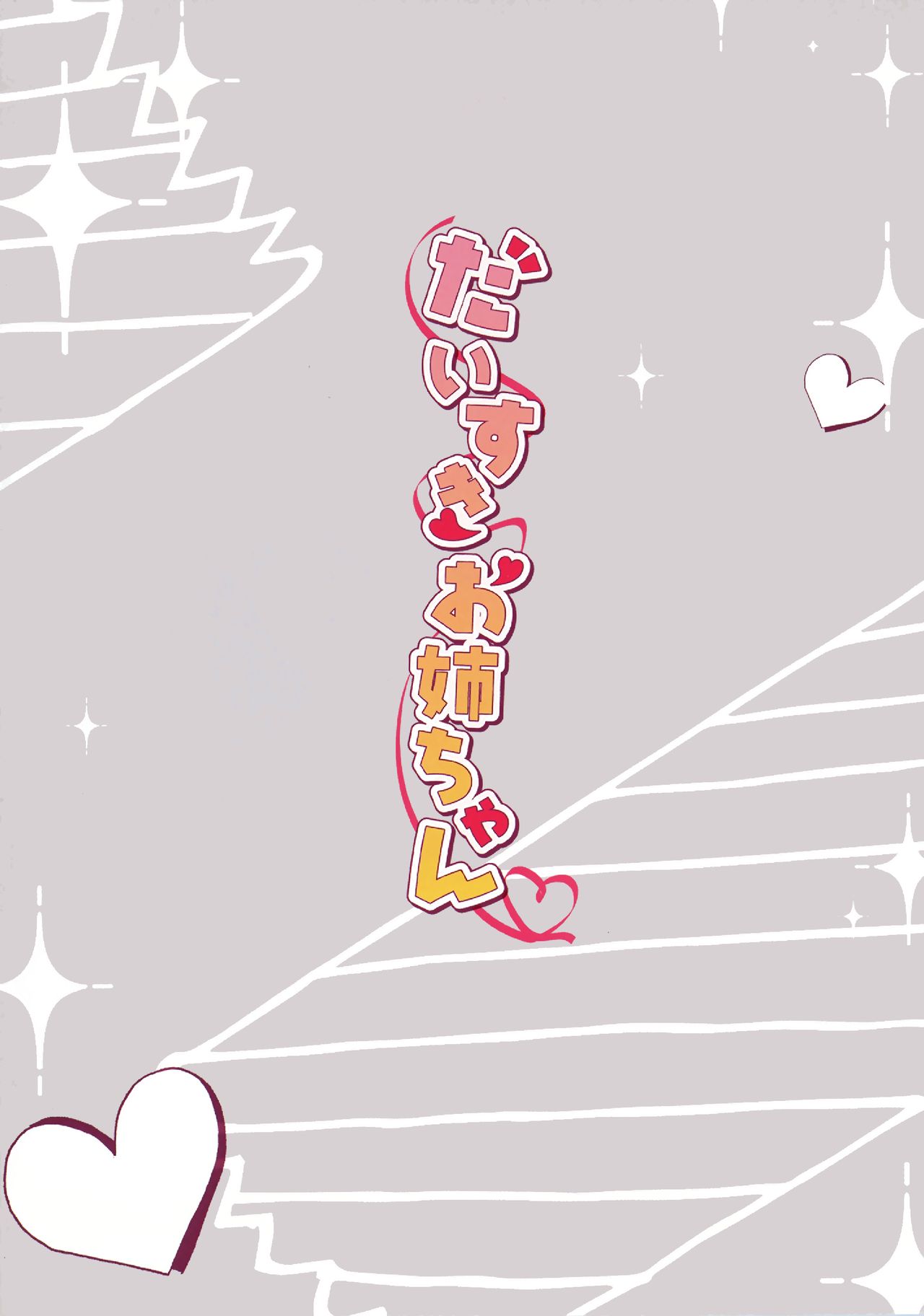 (C96) [祭社 (ななろば華)] だいすきお姉ちゃん2 [中国翻訳]