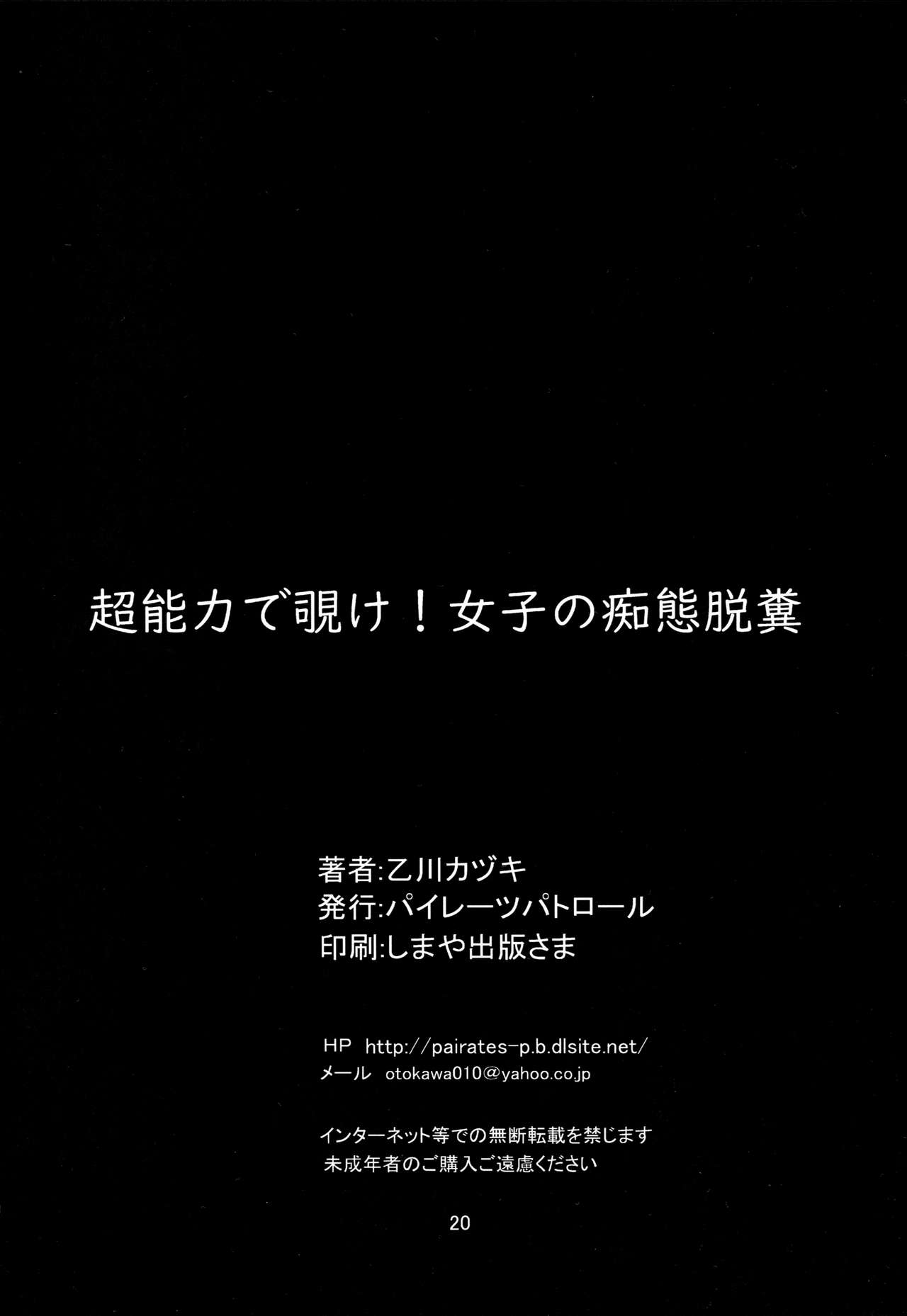 (C97) [パイレーツパトロール (乙川カヅキ)] 超能力で覗け! 女子の痴態脱糞[英訳]