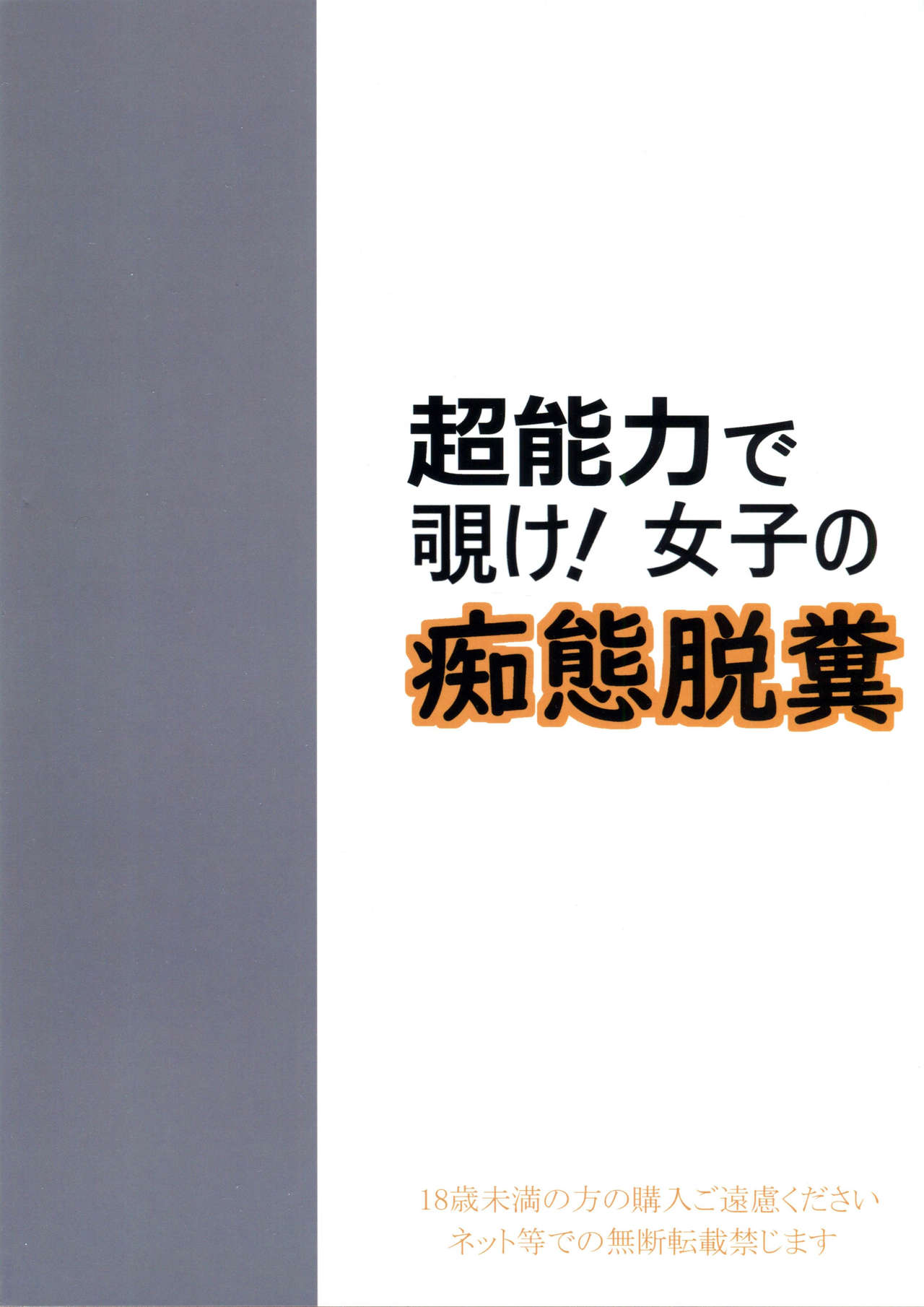 (C97) [パイレーツパトロール (乙川カヅキ)] 超能力で覗け! 女子の痴態脱糞[英訳]
