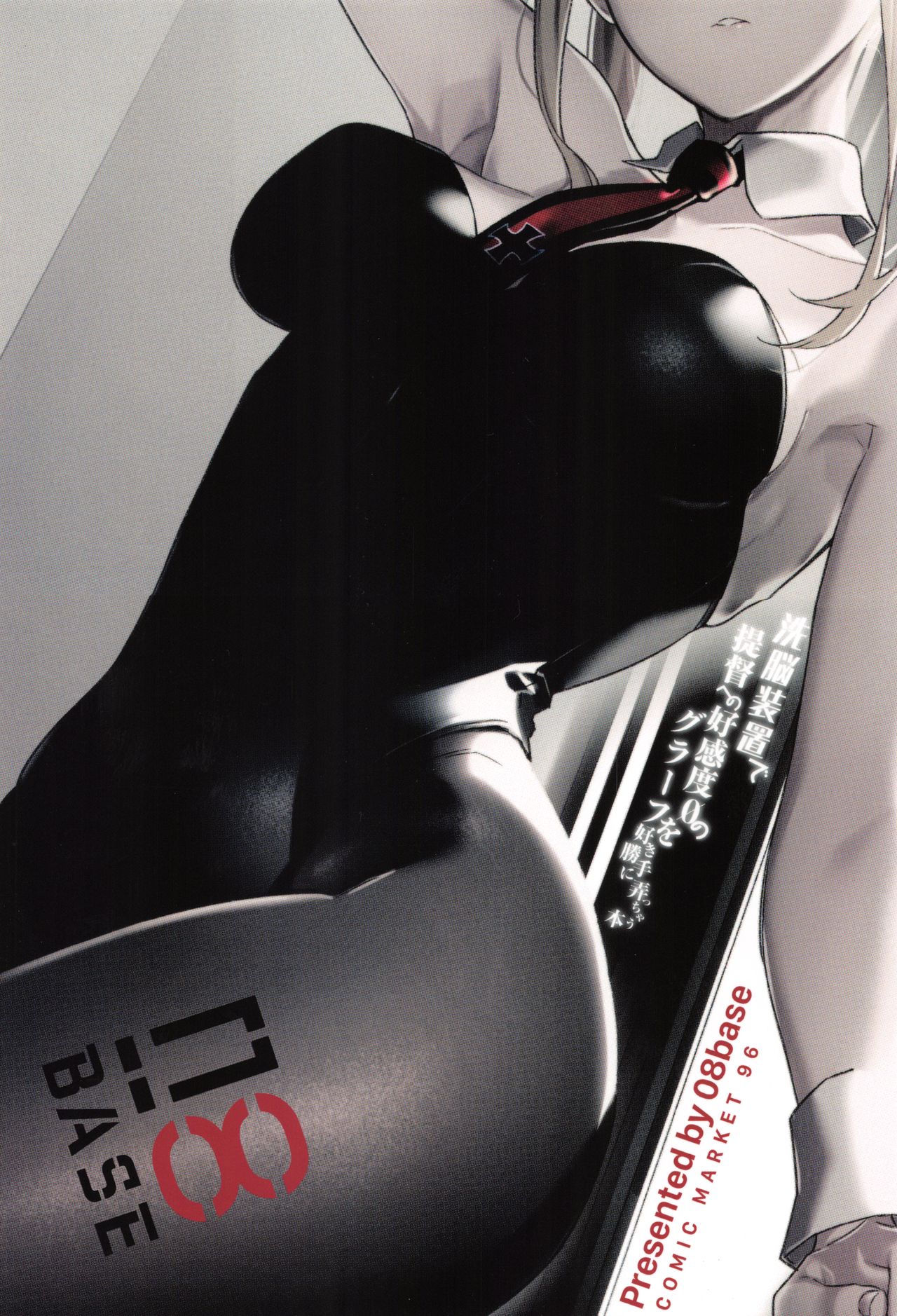 (C96) [08BASE (東山エイト)] 洗脳装置で提督への好感度0のグラーフを好き勝手に弄っちゃう本 (艦隊これくしょん -艦これ-)