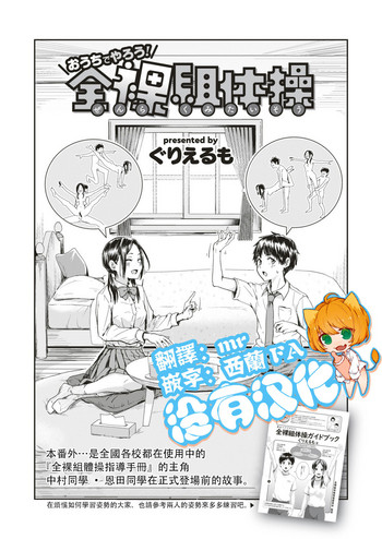 [ぐりえるも] おうちでやろう! 全裸組体操 (COMIC はぴにんぐ Vol.4) [中国翻訳] [DL版]