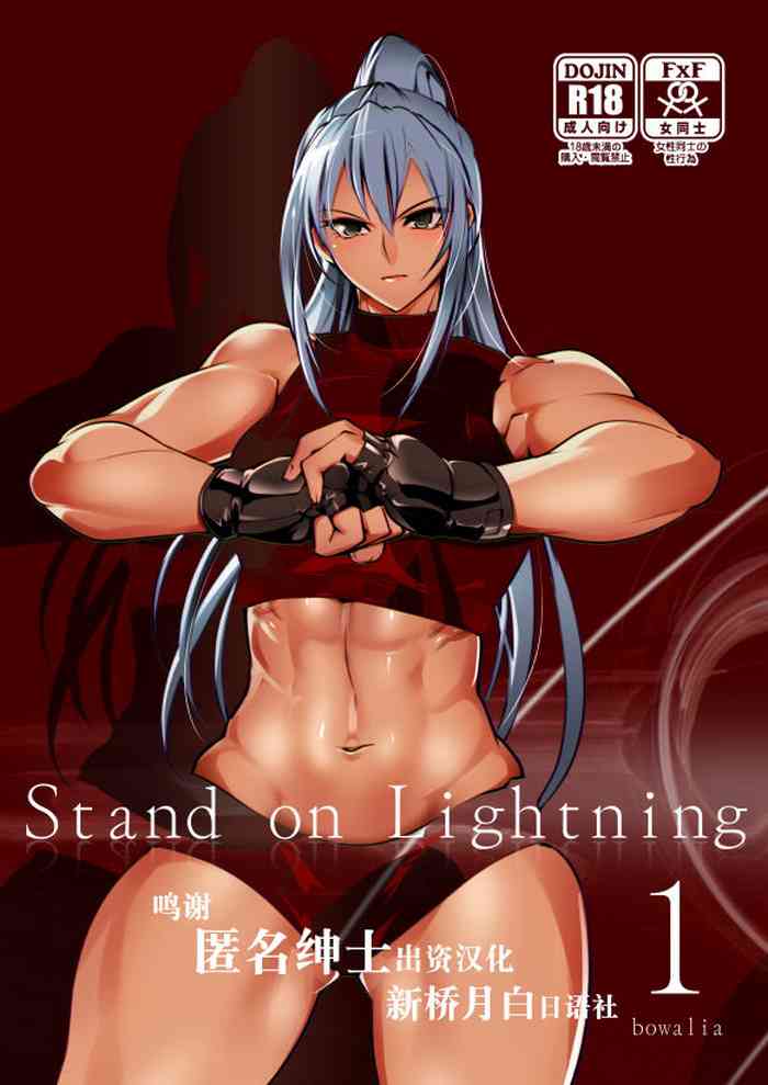 [TLG (bowalia)] Stand on Lightning 1 [中国翻訳]