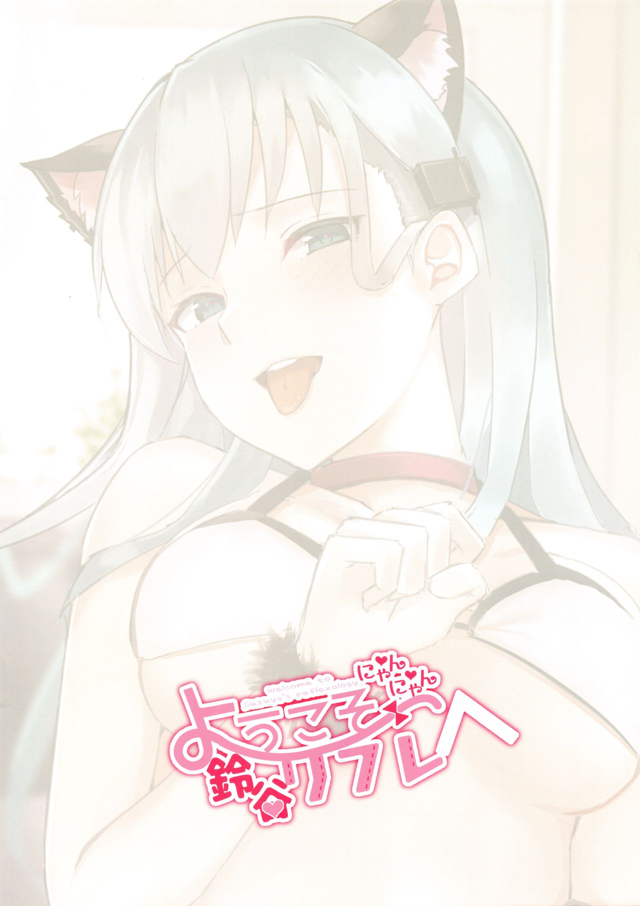 (C96) [The Gentry (えびこ)] ようこそにゃんにゃん鈴谷リフレへ (艦隊これくしょん -艦これ-)