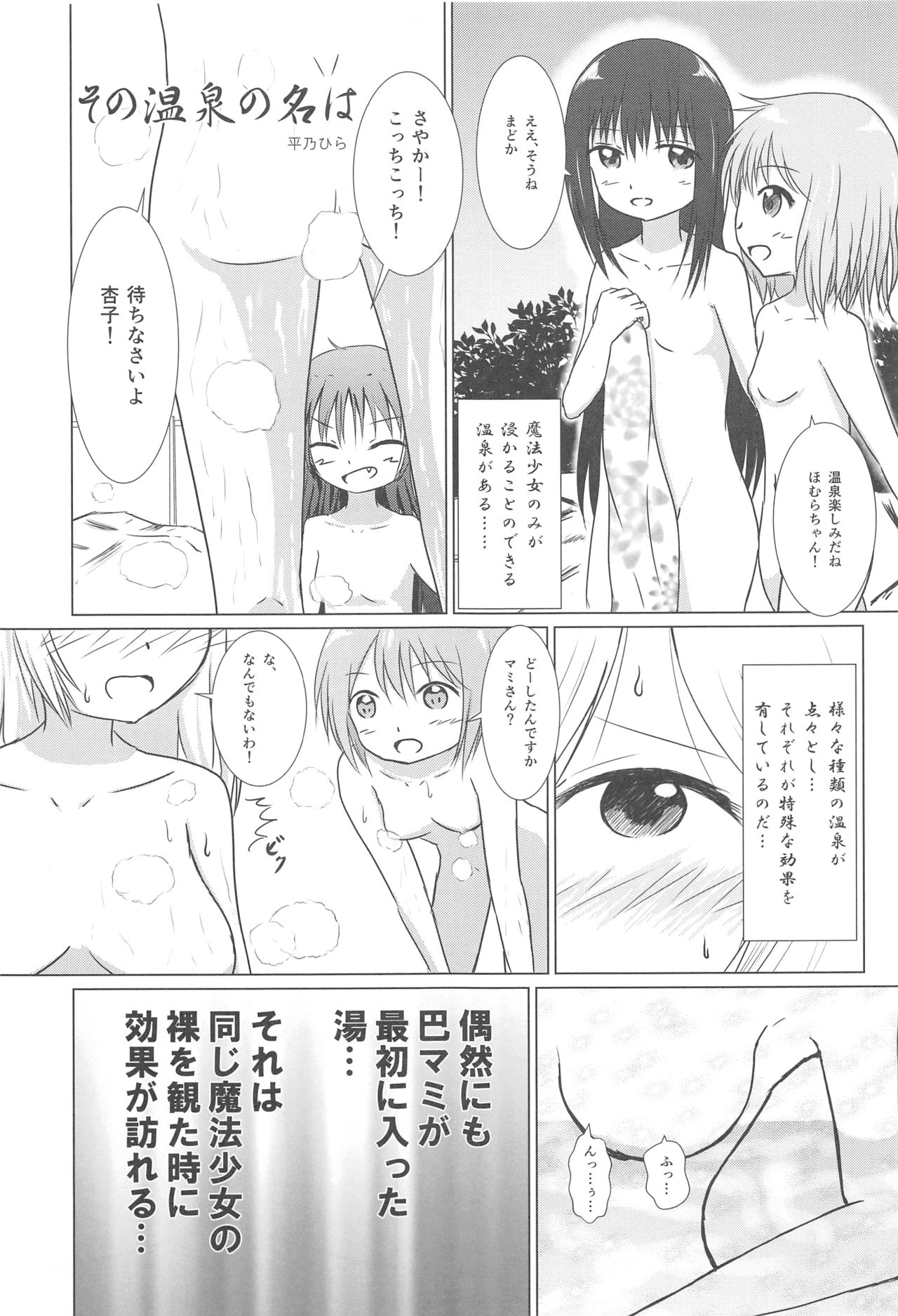 (C90) [かたまり屋 (よろず)] まどほむの湯 ピュエラマギドスケベ温泉 (魔法少女まどか☆マギカ)