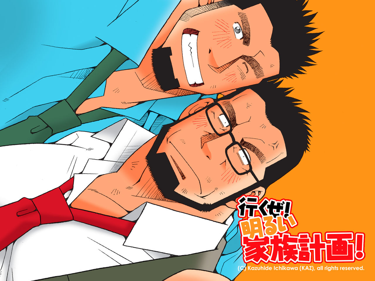 [市川劇版社 (市川和秀)] 行くぜ!明るい家族計画! [DL版]