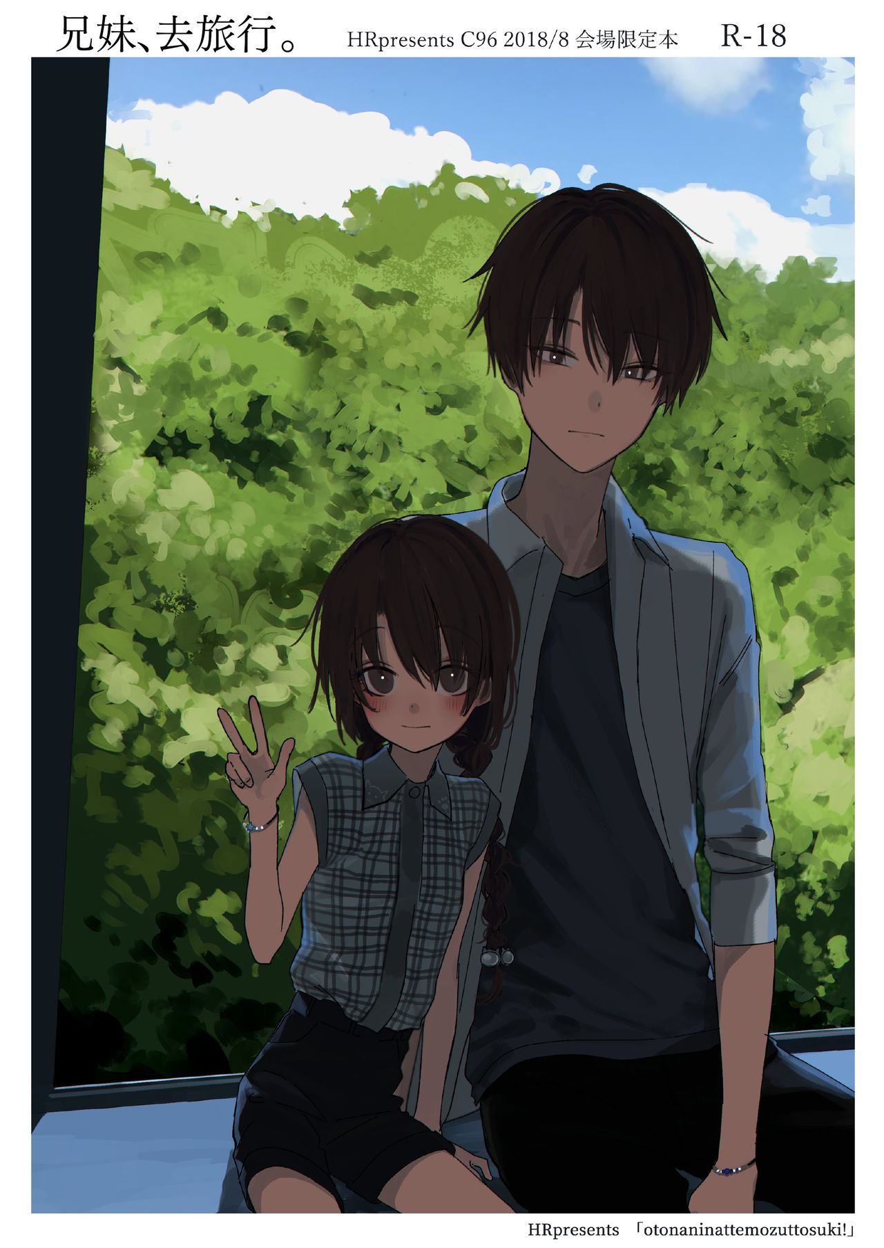 (C96) [HR (本領はなる)] 兄妹、旅行する。 [中国翻訳]