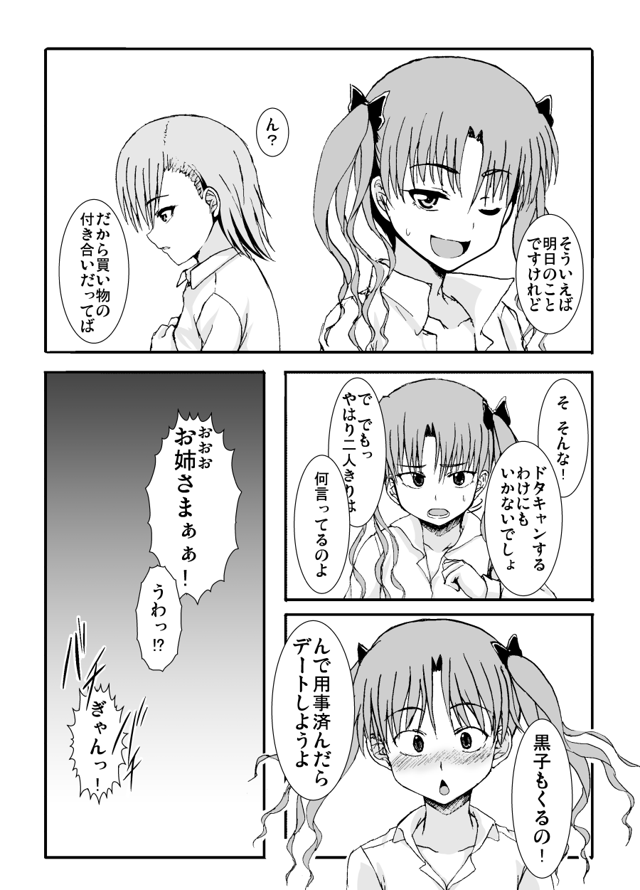 [GUILTY HEARTS (五月雨せつな)] Only my electromagnetic sister (とある科学の超電磁砲) [DL版]