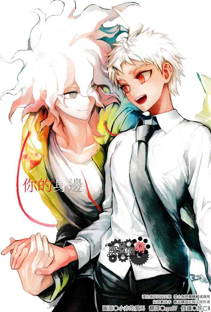 [ZCC (ザキコ)] キミの隣 (スーパーダンガンロンパ2 さよなら絶望) [中国翻訳]