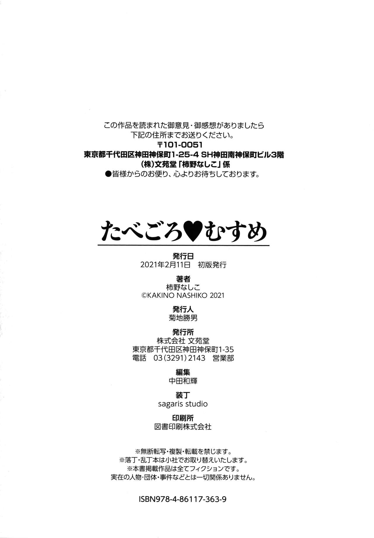 [柿野なしこ] たべごろ♥むすめ