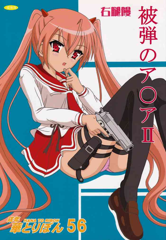 (C80) [華とりぼん (ぷりぷり右衛門)] 被弾のア○ア II (緋弾のアリア)