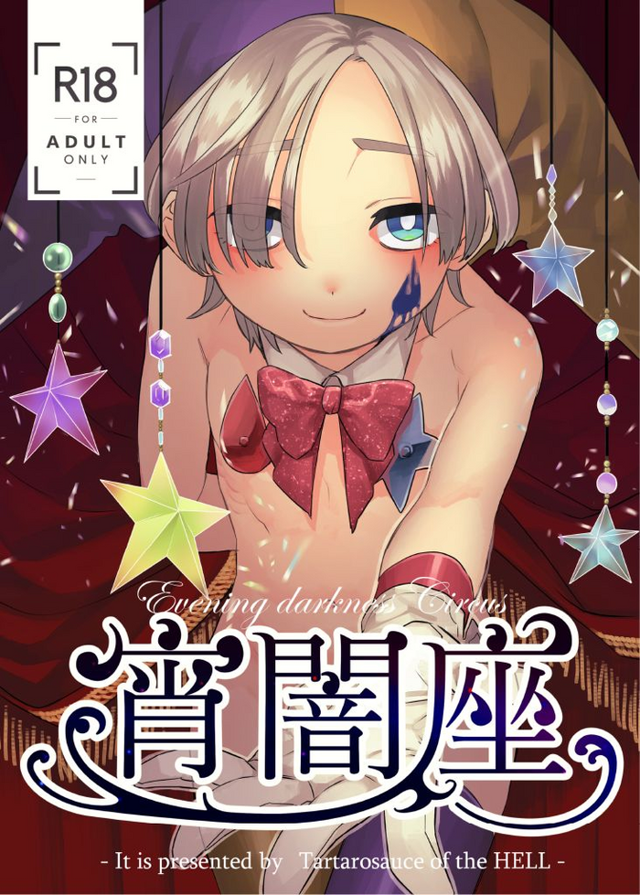 [地獄のタルタロソース (ひつか)] 宵闇座 [DL版]