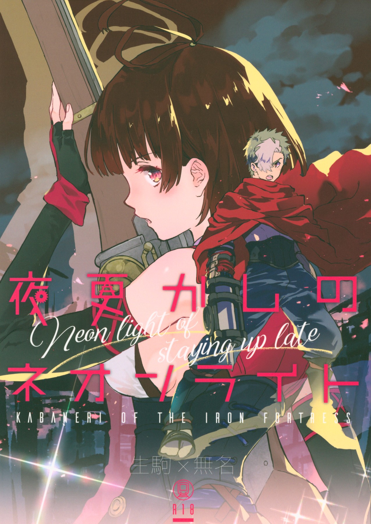(C96) [tcnc (芹澤ナエ)] 夜更かしのネオンライト (甲鉄城のカバネリ) [中国翻訳]