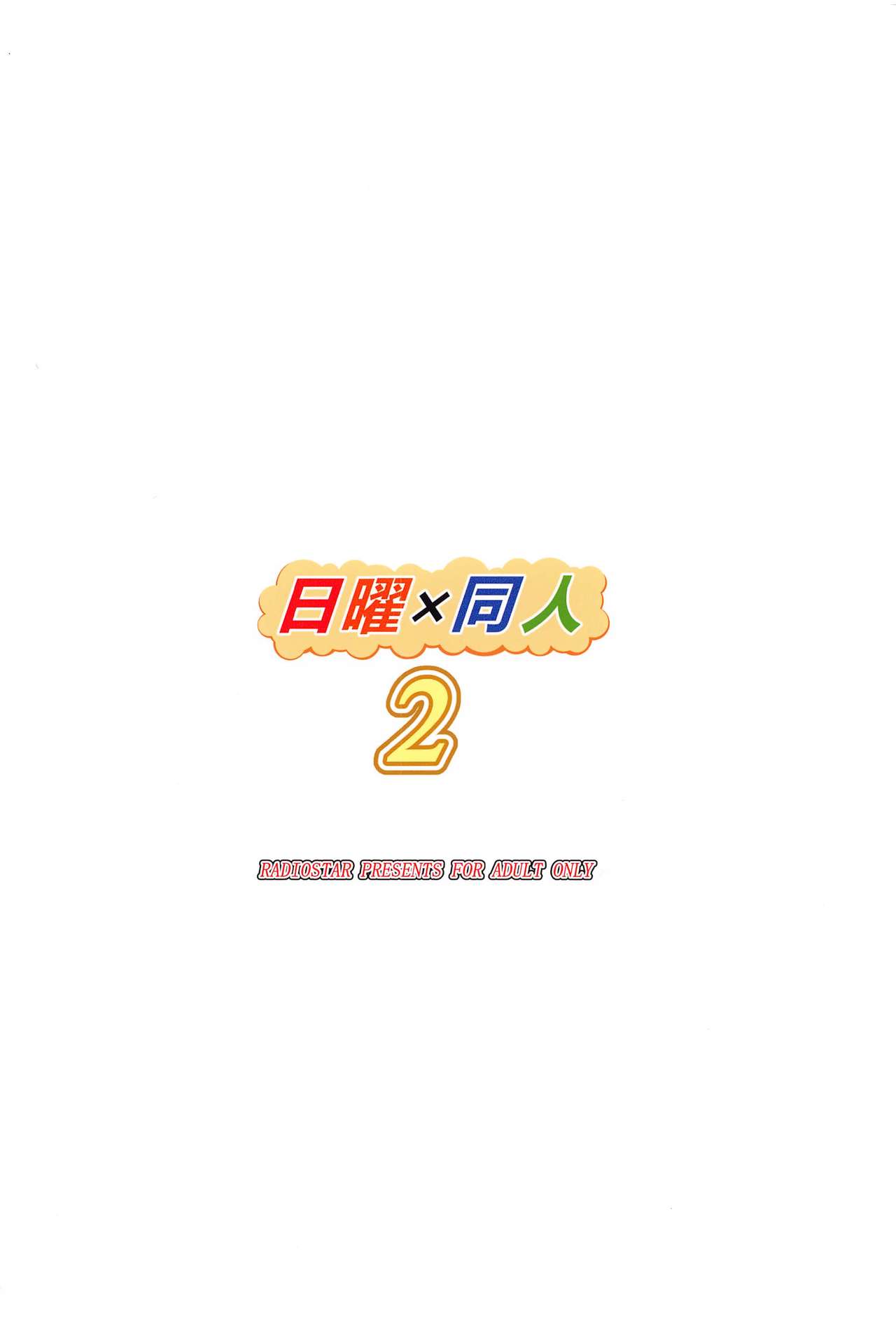 [RADIOSTAR (工藤洋)] 日曜×同人 2 (咲 -Saki-)