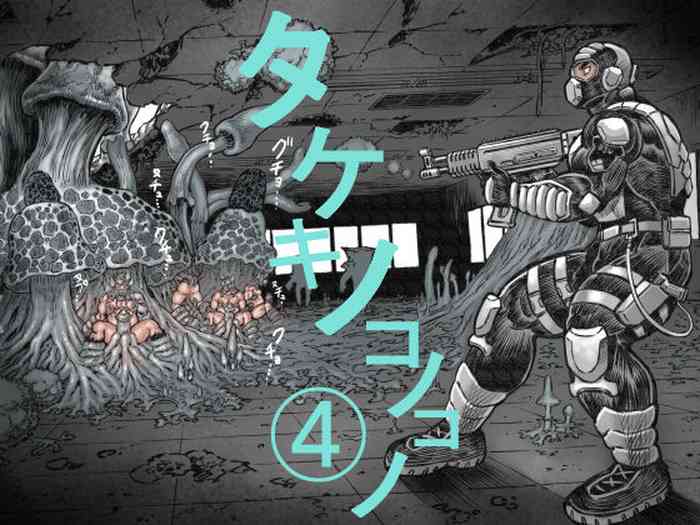 [ハスタードケーキ] タケキノコノコノ 4 [DL版]