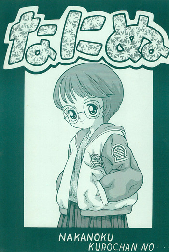 (Cレヴォ24) [中野区くろちゃんの… (中野区くろちゃん)] なにぬ