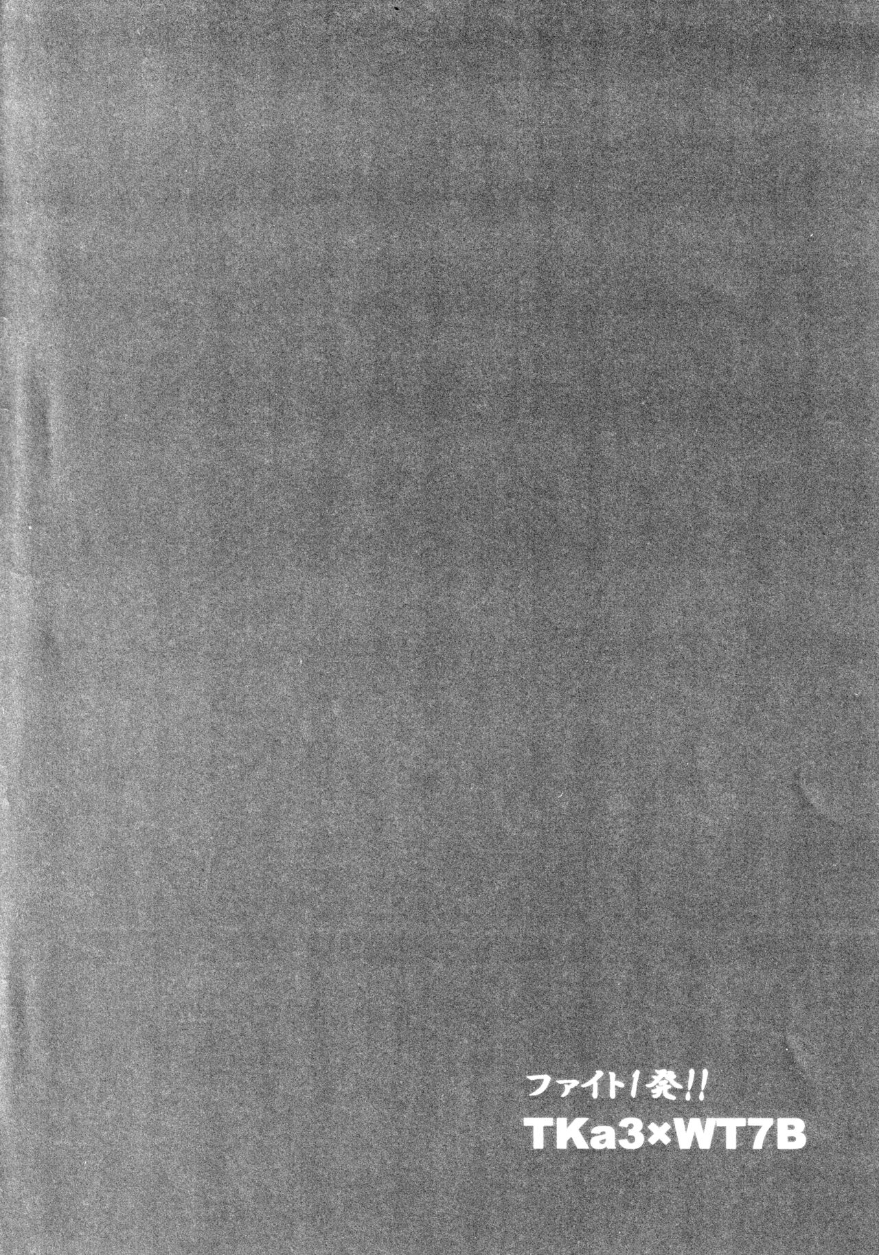 (C96) [しいたけ農園 (kanabun)] ファイト1発!! TKa3×WT7B (ラブライブ!、ラブライブ! サンシャイン!!)