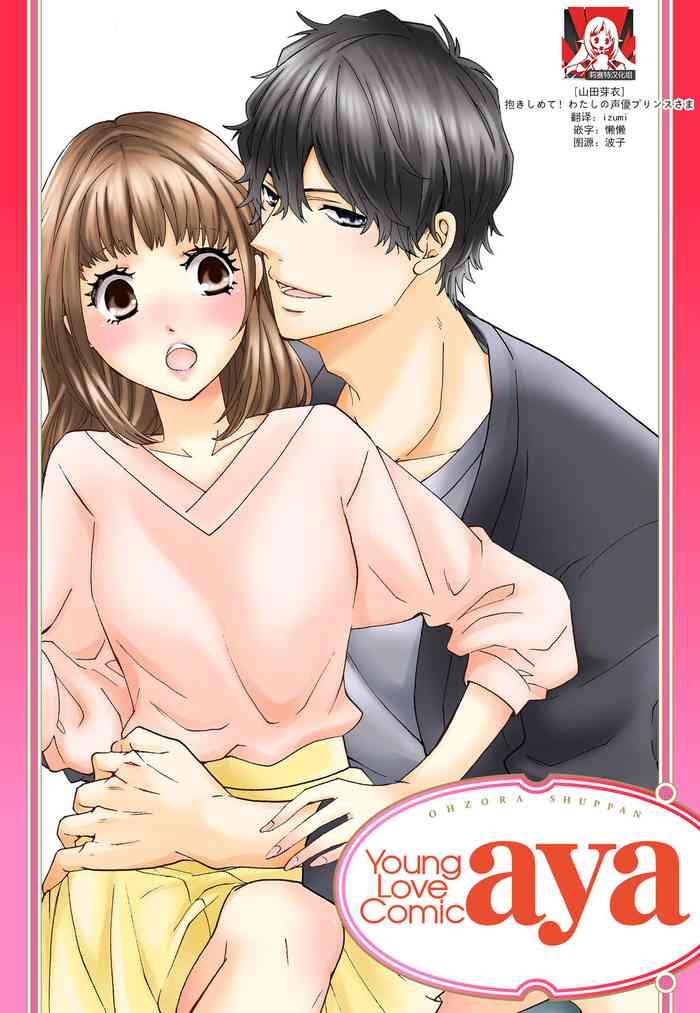 [山田芽衣]抱きしめて！わたしの声優プリンスさま [中国翻訳]