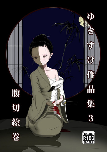 [雪見堂 (ゆきすけ)] ゆきすけ作品集3 腹切絵巻 [DL版]