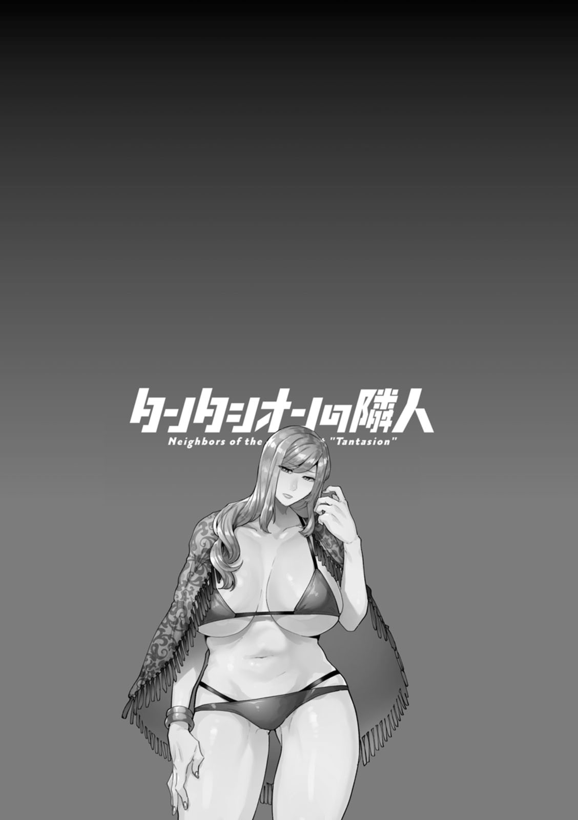 [十はやみ] タンタシオンの隣人 [DL版]