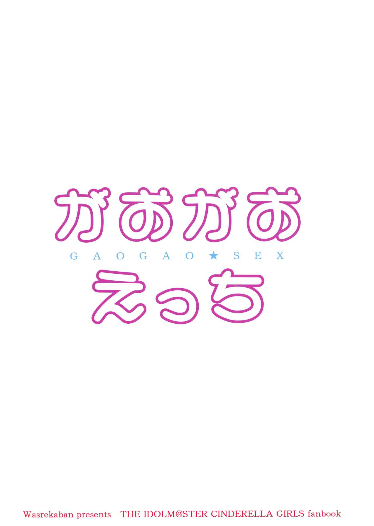 (C89) [忘れカバン (なめ茸)] がおがおえっち (アイドルマスター シンデレラガールズ)
