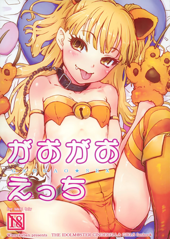 (C89) [忘れカバン (なめ茸)] がおがおえっち (アイドルマスター シンデレラガールズ)